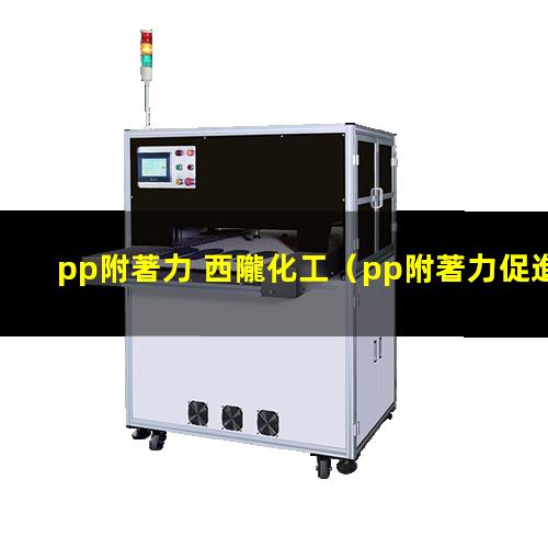 pp附著力 西隴化工